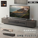 テレビボード テレビ台 幅180 完成品 日本製 ローボード テレビラック AVラック 32-75V対応 ロータイプ TVボード TV台 リビング収納 引き出し 収納 国産 DVD レコーダー ルーター オーディオ ゲーム 収納家具 55インチ 55型 ラマネート 北欧 新生活 送料無料 東京家具(3)