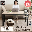 こたつセット こたつ2点セット ハイタイプ 幅120cm 省スペース こたつ掛け布団 こたつ布団 こたつテーブル テーブル やぐら 机 高座椅子 ソファ リビング ダイニング 洗える コタツ 冬用 防寒 節電 ヒートウォーム あったか 暖かい ディバーノ 北欧 送料無料 東京家具