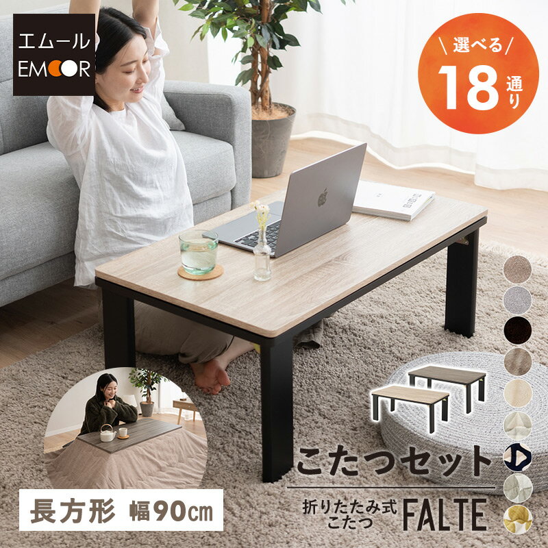 選べる こたつセット こたつ2点セット 幅90cm 長方形 折りたたみ 省スペース こたつ掛け布団 