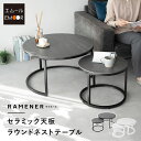 ラウンド ネストテーブル 直径72cm セラミック 単品 テーブル 食卓 グレー ホワイト ブラック 白 黒 石目調 円形 丸型 センターテーブル ローテーブル サイドテーブ 丸テーブル 机 コンパクト 大小 リビング 来客 北欧 モダン おしゃれ ラマネール 送料無料 東京家具