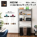 キッチンラック ゴミ箱 レンジ台 幅60 幅90 3段 大型レンジ対応 HEIM 木製 レンジボード レンジラック ゴミ箱ラック ウォールラック ラック シェル...