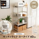 キッチンラック レンジ台 幅60cm 3段 ロータイプ 大型レンジ対応 セラミック調 スライドトレー スチールラック レンジラック レンジボード ラック シェル...