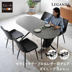 ダイニングテーブルセット 5点セット 幅160c 4人掛け 楕円形 オーバル型 ダイニングセット 食卓 ダイニング テーブル チェア 4脚 4人用 セラミック 石目調 レザー調 合成皮革 椅子 机 リビング 北欧 モダン おしゃれ living&dining レガネス 新生活 送料無料 東京家具