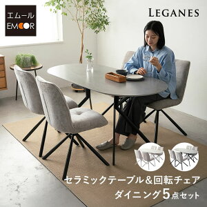 ダイニングテーブルセット 5点セット 幅160c 4人掛け 楕円形 オーバル型 ダイニングセット 食卓 ダイニング テーブル チェア 4脚 4人用 セラミック 石目調 回転 ファブリック 椅子 机 リビング 北欧 モダン おしゃれ living&dining レガネス 新生活 送料無料 東京家具