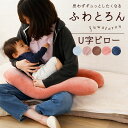 クッション U字 抱き枕 授乳クッション 妊婦 腰当て ソファ 約50×80×15cm 洗える 洗濯機可 ごろ寝 背もたれ 枕 インテリア 家具 かわいい お洒落 おしゃれ 北欧 ジャンボ 特大 プレゼント ギフト マタニティ 授乳 出産祝い 送料無料 エムールベビー