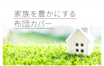 掛けカバー ジュニアサイズ 日本製 布団カバー 「プレッソ」 掛けふとんカバー 掛け布団カバー 掛カバー かけふとんかばー かけかばー エムールベビー