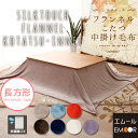 【送料無料】 こたつ用中掛け こたつ中掛け毛布 長方形 約185×235cm フランネル こたつカバー こたつ掛け布団 コタツ 炬燵 もうふ あったか アイボリー アクアブルー グレージュ ネイビー ブラウン オレンジ ラベンダー 【あす楽対応】 エムールベビー