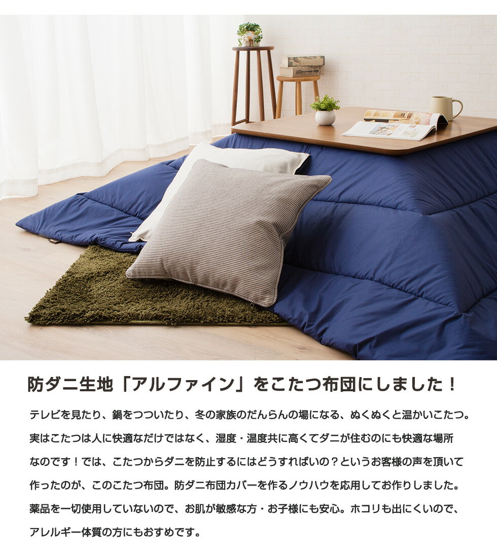 東洋紡アルファイン防ダニ薄掛けこたつ布団正方形(約80×80cm程度のこたつ本体対応)ダニ防止アレルギー対策ほこり防止洗える洗濯布団掛け布団こたつ布団炬燵布団コタツ布団こたつふとんあったかエムールエムールベビー