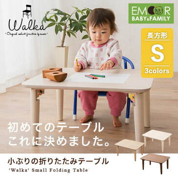 キッズテーブル 折りたたみテーブル 子供 テーブル ミニテーブル ローテーブル センターテーブル キッズデスク お絵かき机 Sサイズ 長方形 木製 天然木 北欧 突き板 長方形 収納 オーク チェリー タモ エムールベビー