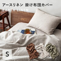 掛け布団カバー リネン100% シングルサイズ 洗える 洗濯可 リネン 麻100% 上質 生地 軽量 麻 亜麻 亜麻布 吸水性 速乾 抗菌防臭 通気性 保湿性 旅館 やわらか 北欧 新生活 オールシーズン 生成り 和風 無地 春 夏 エムールベビー