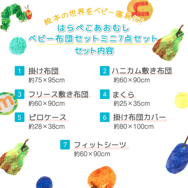 ベビー布団 ミニ セット はらぺこあおむし ベビー 布団セット 日本製 カバー 【送料無料】 保育園 幼稚園 ベビー布団ミニ7点セット 洗える 掛け布団 敷き布団 枕 ピローケース 洗える布団セット 洗濯ネット キッズ こども 子供 こども用 出産祝い ギフト エムールベビー 2