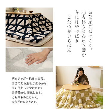 こたつ掛け布団 こたつ布団 ボアジャガード 正方形 円形 長方形 洗える 手洗い可 幾何学模様 北欧 ジャガード織 こたつ コタツ 炬燵 掛け布団 模様替え 秋 冬 寒さ対策 防寒 保温性 あったか 暖か おしゃれ かわいい ふわふわ もこもこ ギフト 送料無料 エムールベビー