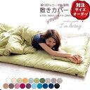 【別注サイズオーダー】20色展開日本製 敷きカバーヨコ150~180×タテ210~220cm(敷き布団カバー 敷きシーツ 敷カバー)(コーマ糸使用綿100% 200本ブロード 国内縫製) エムールベビー