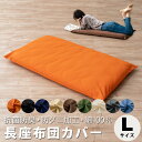 【12h限定P2倍★4日12:00～】長座布団カバー Lサイズ 68×185cm 綿100％ 日本製 抗菌 防臭 防ダニ 洗える 洗濯機可 ファスナー開閉式 エムールカラー 座布団カバー 布団カバー 長座布 座布団 布団 ふとん カバー 無地 和 北欧 おしゃれ かわいい 新生活 ギフト エムールベビ