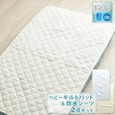 【6h限定P5倍★19日20:00〜】キルトパッド 防水シーツ ベビー 赤ちゃん おねしょシーツ 敷パッド ベビー布団用 2点セット 丸洗い 洗える ベビーふと...