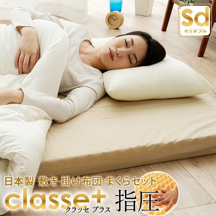 布団 セット 布団セット セミダブル 日本製 ウレタン 『クラッセ プラス』 掛け布団 敷き布団 枕 3点セット お布団セット ふとんセット 組布団セット 布団 ふとん 寝具セット 圧縮 コンパクト 防ダニ ダニ防止 防虫 抗菌 防臭 新生活 あったか エムールベビー