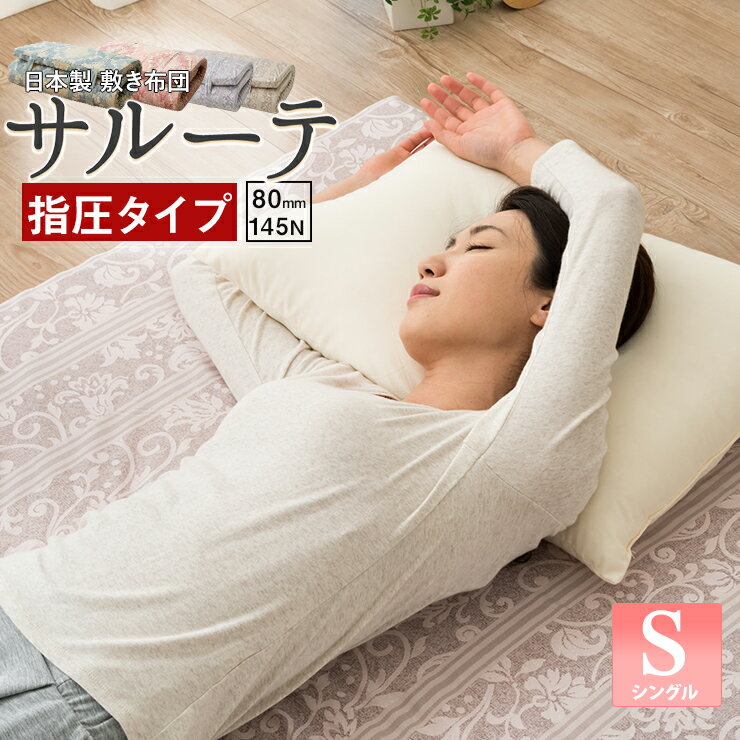 指圧敷き布団 高反発マットレス 花柄 シングルサイズ 「サルーテ」 高反発タイプ 指圧布団 ウレタンマットレス ふとん MATTRESS ウレタン ベッドマットレス 【送料無料】 エムール エムールベビー