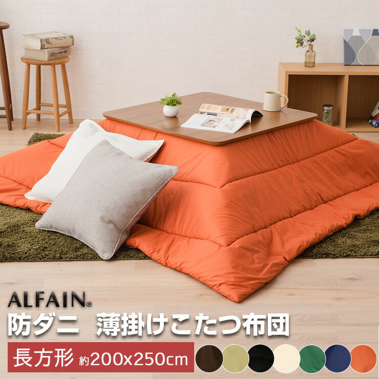 東洋紡 アルファイン 防ダニ 薄掛けこたつ布団 長方形 (約80×120cm程度のこたつ本体対応) ダニ防止 アレルギー対策 ほこり防止 洗える 洗濯 布団 掛け布団 こたつ布団 炬燵布団 こたつふとん あったか おしゃれ オシャレ エムール エムールベビー