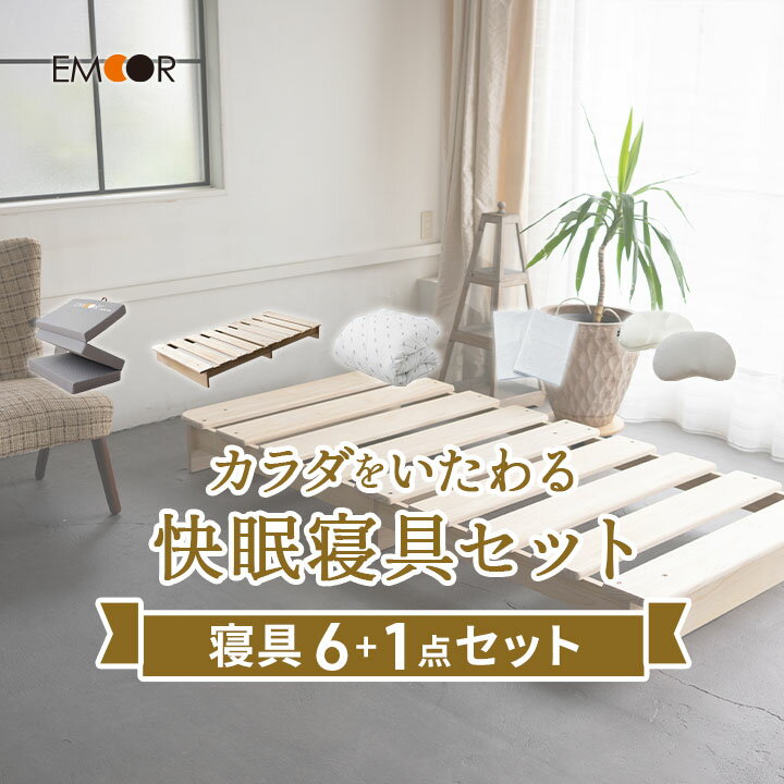 【数量限定】 寝具7点セット カラダをいたわる快眠寝具セット シングル 三つ折りマットレス すのこベッド 掛け布団 枕 掛け布団カバー ワンタッチシーツ 枕カバー 40代 新生活 一人暮らし 引っ越し 北欧 無地 おしゃれ かわいい プレゼント 送料無料 エムールベビー