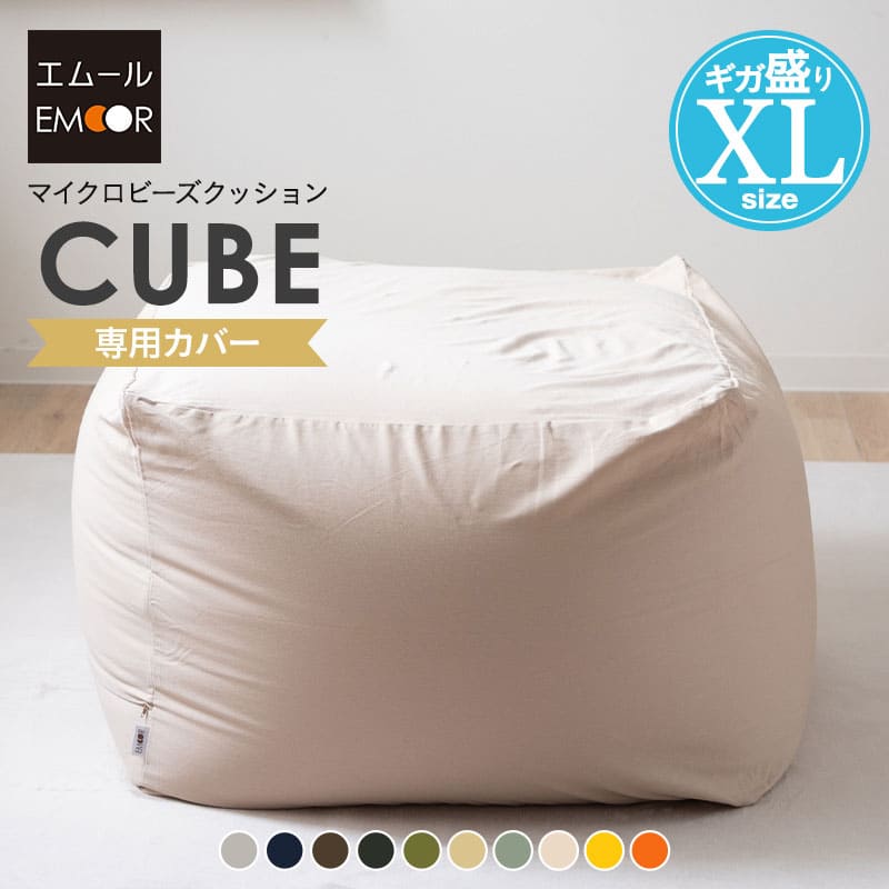 【4h限定P5倍★25日20:00〜】ビーズクッション 専用カバー XLサイズ 洗える ウォッシャブル 替えカバー 洗い替え 模様替え ニット生地 特大 大きい...