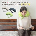 マイクロビーズクッション マルチネックピロー 約45×14c...