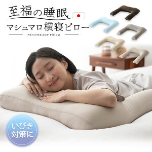 枕 抱き枕 横寝 横向き いびき 肩こり ビーズクッション 日本製 国産 洗える 至福の睡眠 抱きま...