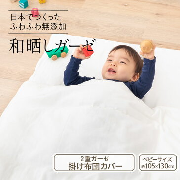 ベビー 掛け布団カバー ふとんカバー 無添加 和晒しガーゼ 2重ガーゼ ベビー掛けふとんカバー 105×130cm 日本製 綿100% 掛けカバー わざらし 赤ちゃん キッズ 子供 ギフト 保育園 幼稚園 お昼寝 エムール エムールベビー