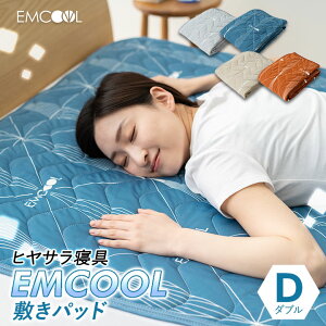 冷感 敷きパッド ダブル EMCOOL 洗える 洗濯 吸熱 吸汗 吸湿 速乾 除湿 消臭 抗菌 防カビ 節電 省エネ エコ ひんやり 冷却 冷感 涼感 クール 敷 布団 ベッド パッド カバー シーツ マット 北欧 シンプル モダン おしゃれ 新生活 ギフト 【送料無料】 エムールベビー