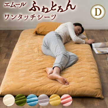 ワンタッチシーツ パッドシーツ あったか 布団カバー シーツ ベッドカバー ダブル 冬 暖かい 防寒 『エムールふわとろん』 ふんわり ふわふわ 保湿性 吸湿発熱性 抗菌消臭 洗える 洗濯可 送料無料 エムールベビー