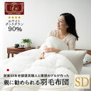 日本製 羽毛布団 セミダブル エクセルゴールドラベル イングランド産ホワイトダックダウン90% 羽毛ふとん 国産 羽毛 羽毛掛け布団 ホワイト 布団 羽毛ふとん 北欧 おすすめ 秋冬 おしゃれ 新生活 一人暮らし 掛布団 あったか 送料無料 エムールベビー