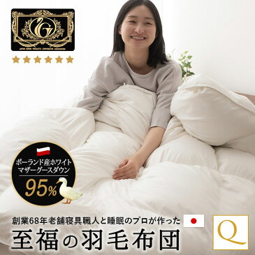 日本製 プレミアムゴールドラベル 羽毛布団 クイーン ポーランド産ホワイトグースダウン95% 軽くて柔らかいハイブリッド新合繊生地 羽毛ふとん 羽毛ぶとん 羽毛掛け布団 羽毛掛けぶとん 羽毛掛けふとん 羽毛掛布団 あったか 【送料無料】 エムールベビー