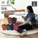 おしゃれな安眠グッズ ベスト 肩当て 羽毛肩当て ポンチョ ガウンケット Lサイズ ロング 洗える 羽毛 ブランケット 部屋着 ルームウェア 丸洗い 安眠 安眠グッズ 防寒具 メンズ レディース おしゃれ 北欧 コンパクト 敬老の日 ギフト 高齢者 贈り物 プレゼント エムール エムールベビー