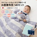 お昼寝布団セット 日本製 カバー 保育園 幼稚園 洗える ガーゼ お昼寝布団 5点セット 敷布団も洗濯機で洗える 2重ガーゼ お昼寝ふとん シンプル おしゃれ ...