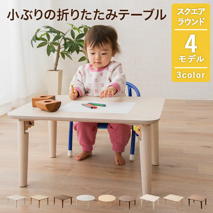 子供がぶつかっても痛くないように角が丸いセンターテーブルがいいのですが、コンパクトなのはありませんか？