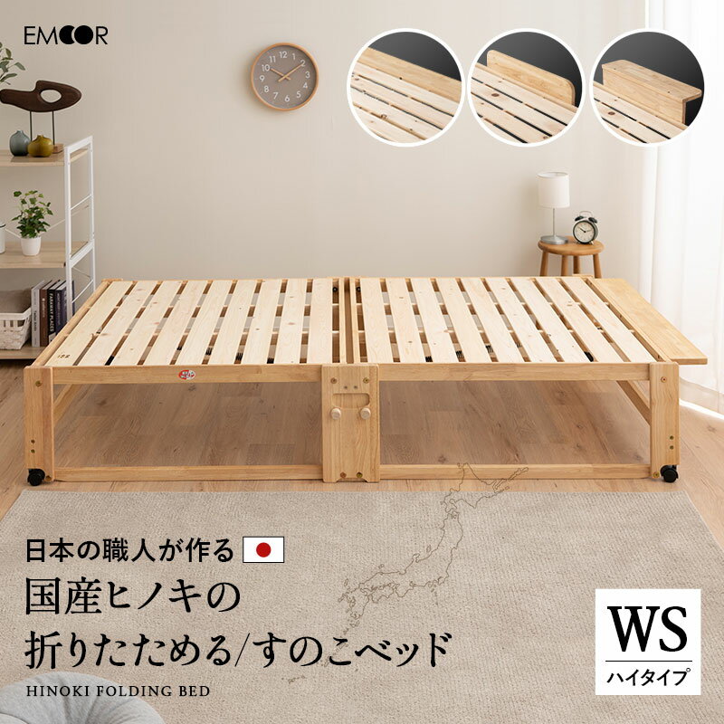 ひのき すのこベッド 折りたたみベッド 日本製 ワイド シングル ハイタイプ 国産 天然木 木製 スノコベッド 折り畳みベッド 簡易ベッド ベッドフレーム 檜 桧 ヒノキ すのこ スノコ ベッド 通…