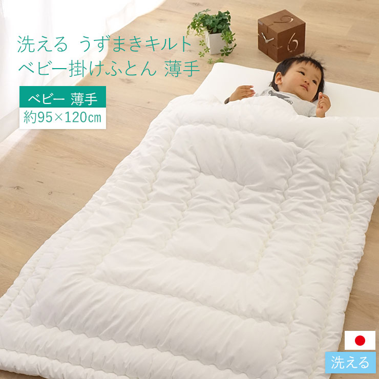 【日本製 洗える】うずまきキルト 掛けふとん ベビーサイズ 薄手/95×120cm 西川リビング製ベビー布団 ベビーふとん 掛け布団 国産 洗える ヌード布団 単品 ベビー 赤ちゃん 洗える 丸洗い ウォッシャブル 合繊