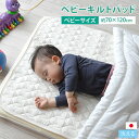 【12h限定P2倍★26日12:00～】キルトパッド 敷きパッド 日本製 西川 ベビー布団用 70×120cm 敷き布団を汚れから守る！ 赤ちゃん ベビーふとん 敷きパッド おねしょ 寝汗 吐き戻し洗える 丸洗い ウォッシャブル 国産 出産祝い ギフト エムールベビー