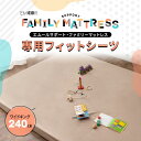 【4h限定P5倍★10日20:00～】ファミリーマットレス 専用 フィットシーツ カバー 240cm 日本製 綿100％ 抗菌 防臭 防ダニ 吸湿 速乾 洗える 丸洗い ズレない マットレスカバー 敷き布団カバー 敷きカバー 簡単 着脱 洗い替え おねしょ 食べこぼし 家族 子供 来客用 プレイマッ