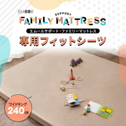 【12h限定P2倍★26日12:00～】ファミリーマットレス 専用 フィットシーツ カバー 240cm 日本製 綿100％ 抗菌 防臭 防ダニ 吸湿 速乾 洗える 丸洗い ズレない マットレスカバー 敷き布団カバー 敷きカバー 簡単 着脱 洗い替え おねしょ 食べこぼし 家族 子供 来客用 プレイマ