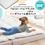 ファミリーマットレス 専用 極厚 敷きパッド 300cm 日本製 抗菌 防臭 防ダニ 洗える 丸洗い 洗濯機 吸湿 ゴムバンド ズレない マットレスカバー 敷きカバー ベッドカバー 簡単 着脱 寝汗 おねしょ おもらし 洗い替え 家族 子供 来客用 プレイマット 送料無料 エムールベビー