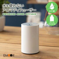 アロマディフューザー ネブライザー 水を使わない コードレス USB 充電式 卓上 コンパクト 軽量 入れるだけ エッセンシャルオイル 精油 アロマ 香り 癒し 車 好きな場所で使える インテリア 北欧 シンプル ナチュラル おしゃれ かわいい ギフト 送料無料 エムールベビー