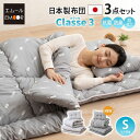 【4h限定P5倍★25日20:00〜】日本製 布団セット シングルサイズ 掛け布団 敷き布団 枕 3点セット 『クラッセ3』 ふとんセット 組布団セット 布団 ...
