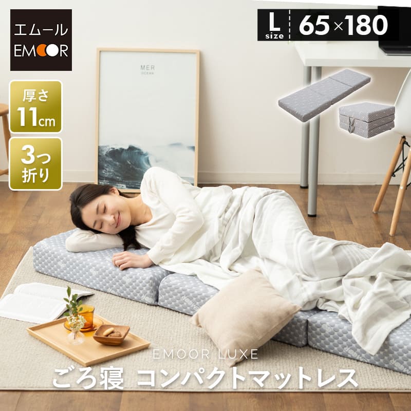お昼寝 マットレス 65x180 三つ折り 3つ折り 折りたたみ コンパクト マットレス 極厚 11cm 高反発 かため ウレタン 洗える LUXE 敷き布団 ベッド 体圧分散 腰痛 肩こり 寝返り 仮眠 キャンプ 車中泊 車載 避難 子供 ベビー 狭小住宅 来客 新生活 【送料無料】 エムールベビーのサムネイル