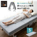 【12h限定P3倍★15日12:00~】折りたたみベッド 専用 マットレス シングル 敷いたまま折りたためる 高反発マットレス ベッドマットレス ウレタンマットレス 敷き布団 折り畳みベッド シングルベッド 簡易ベッド MEHOL メホール 完成品 省スペース 収納 硬め 北欧 新生活 一人