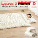布団セット ダブル 掛け布団 敷き布団 2点 セット 羊毛 ウール 吸湿 抗菌 防臭 防ダニ ダニ防止 防虫 日本製 リーベル2 お布団セット 掛け敷きセット セット布団 組布団 極厚 掛け 掛 布団 ふとん 寝具セット セット寝具 新生活 【送料無料】 エムールベビー