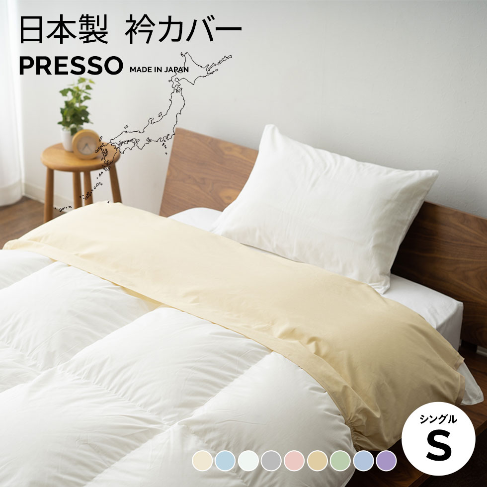 ワンタッチ衿カバー 日本製 綿100％ シングル サイズ 布団カバー 掛け布団用衿カバー 襟カバー 吸湿 速乾 丸洗い 洗える 洗濯機可 「プレッソ」 パステルカラー おしゃれ 無地 北欧 新生活 エムールベビーのサムネイル