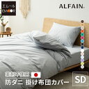 掛け布団カバー 掛布団カバー 掛けカバー セミダブル ロング 日本製 アルファイン 抗菌 防臭 防ダニ ポリエステル 綿 洗える 洗濯機可 掛けふとんカバー 掛カバー 布団カバー シンプル 和 和モダン 無地 北欧 おしゃれ かわいい 新生活 【あす楽対応】 エムールベビー(3)