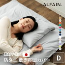 敷き布団カバー ダブル ロング 日本製 洗える 洗濯機可 防ダニ 防花粉 吸湿 速乾 薬剤 薬品 不使用 超極細繊維 高密度 綿 コットン ポリエステル アルフ...