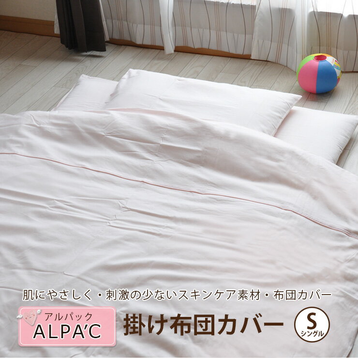 掛けカバー シングルサイズ アルパック ALPA'C(掛け布団カバー 掛布団カバー 掛けふとん 掛カバー)(アレルギー アトピー対策 肌にやさしい) エムールベビー