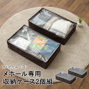 収納ケース バッグ 2個組 折りたたみベッド MEHOL メホール 専用 全サイズ共用 ベッド下 中身が見える 衣替え 引っ越し 新生活 オフシーズン 省スペース デッドスペース 収納 ケース バック 袋 持ち手 持ち運び 便利 万能 一人暮らし ギフト プレゼント エムールベビー